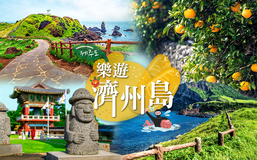 樂遊濟州